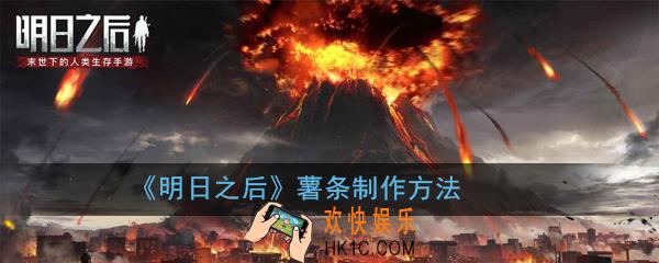 明日之后薯条怎么做_薯条制作方法