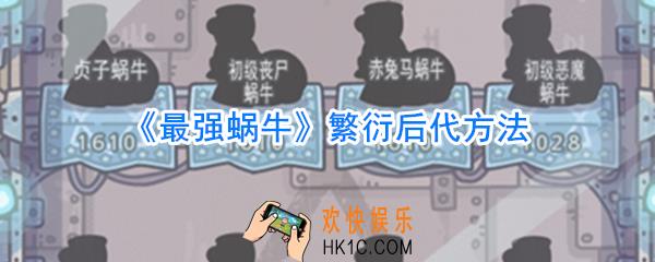 最强蜗牛怎么生孩子_最强蜗牛繁衍后代方法