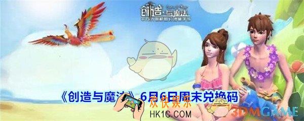 创造与魔法6月6日周末礼包兑换码2020_创魔6月6日周末兑换码在哪领