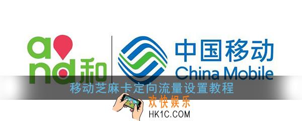 移动芝麻卡怎么选择3款免流app_移动芝麻卡定向流量设置教程