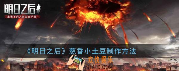 明日之后葱香小土豆怎么做_葱香小土豆制作方法