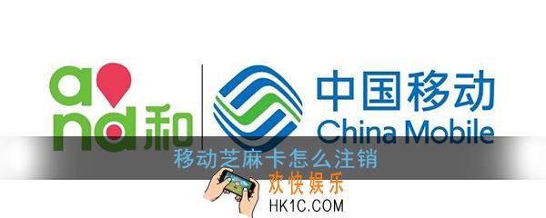 移动芝麻卡怎么注销_移动芝麻卡注销方法