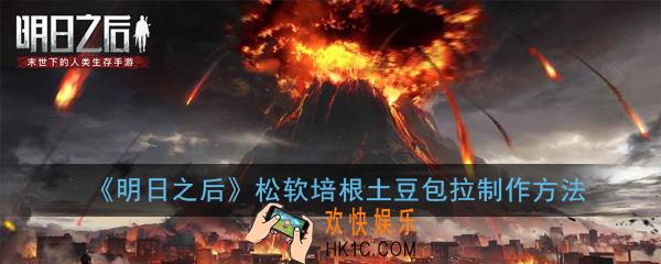 明日之后松软培根土豆包怎么做_松软培根土豆包制作方法