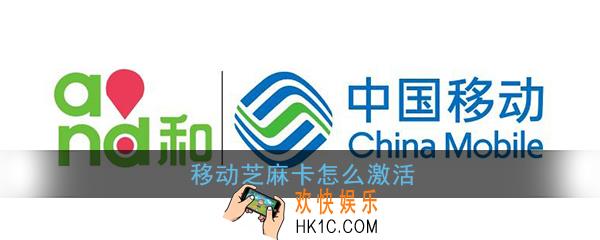 移动芝麻卡怎么激活_移动芝麻卡激活教程