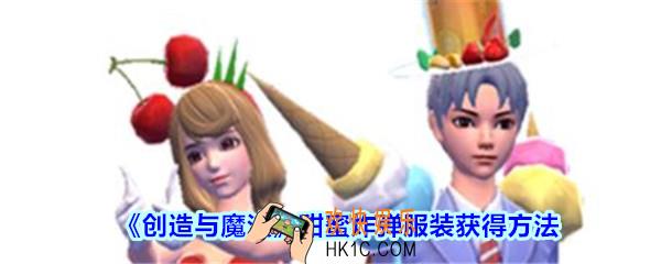 创造与魔法甜蜜炸弹怎么获得_创魔甜蜜炸弹服装获得方法