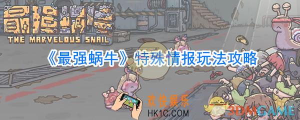 最强蜗牛特殊情报玩法怎么玩_最强蜗牛特殊情报玩法攻略