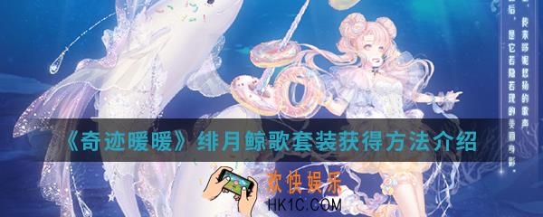 奇迹暖暖绯月鲸歌套装怎么得_绯月鲸歌套装获得方法