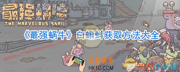 最强蜗牛白蝌蚪获取方法有哪些_最强蜗牛白蝌蚪获取方法大全
