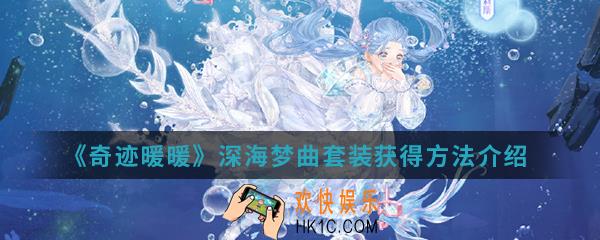 奇迹暖暖深海梦曲套装怎么得_深海梦曲套装获得方法