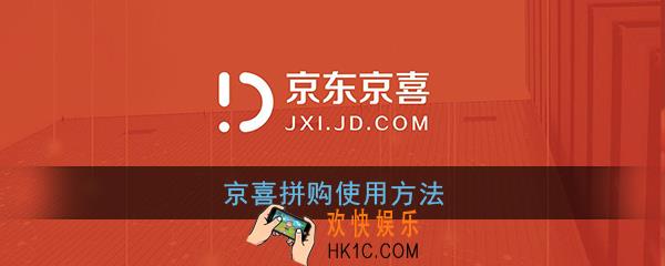 京喜的拼购店在哪里_京喜拼购使用方法