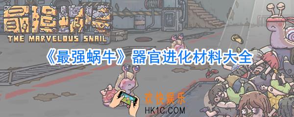 最强蜗牛器官进化材料有哪些_最强蜗牛器官进化材料大全