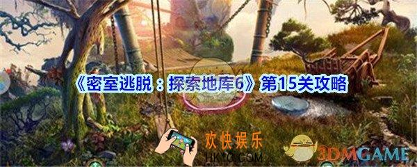 密室逃脱探索地库6第十五关攻略_密室逃脱6第15关怎么过