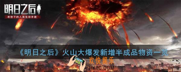 明日之后火山大爆发新增半成品物资有哪些_火山大爆发新增半成品物资一览