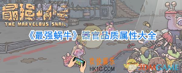 最强蜗牛器官品质属性是多少_最强蜗牛器官品质属性一览