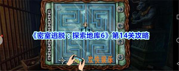 密室逃脱探索地库6第十四关攻略_密室逃脱6第14关怎么过