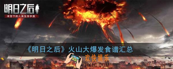 明日之后火山大爆发食谱大全_火山大爆发食谱汇总