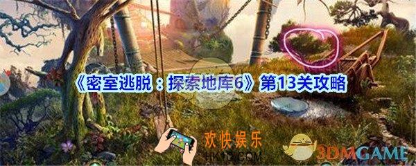 密室逃脱探索地库6第十三关攻略_密室逃脱6第13关怎么过
