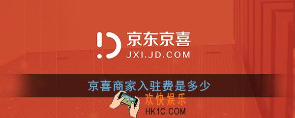 京喜商家入驻费是多少_京喜商家入驻费用说明