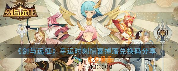 剑与远征幸运时刻惊喜掉落兑换码是什么_幸运时刻惊喜掉落兑换码分享