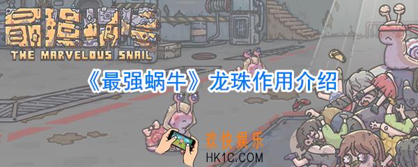 最强蜗牛龙珠有什么用_最强蜗牛龙珠作用介绍