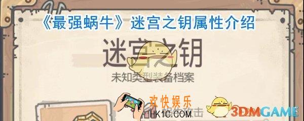 最强蜗牛迷宫之钥怎么样_最强蜗牛迷宫之钥属性一览