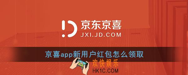 京喜app新用户红包怎么领取_京喜app新人可以领多少红包