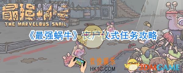 最强蜗牛丧尸仪式任务怎么做_最强蜗牛丧尸仪式任务攻略