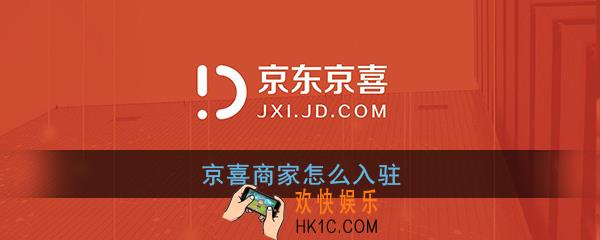 京喜怎么入驻商家_京喜商家申请入驻流程
