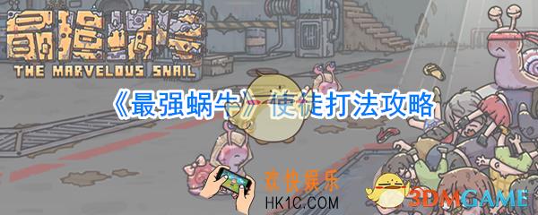 最强蜗牛使徒怎么打_最强蜗牛使徒打法