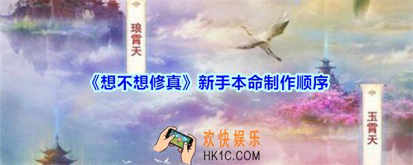 想不想修真本命法宝哪个好_想不想修真新手本命制作顺序推荐
