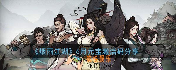 烟雨江湖六月激活兑换码是什么_6月元宝激活码免费领取分享