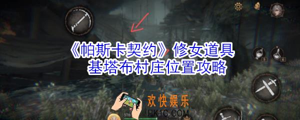 帕斯卡契约修女道具基塔布村庄在哪里_修女道具基塔布村庄位置攻略