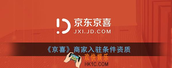 京喜入驻条件_商家入驻京喜需要什么条件资质