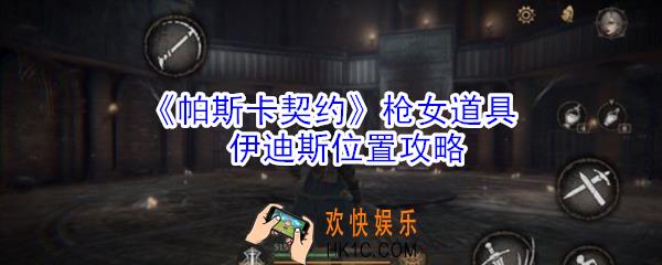 帕斯卡契约枪女道具伊迪斯在哪里_枪女道具伊迪斯位置攻略