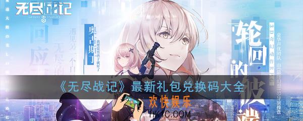 无尽战记礼包兑换码怎么使用_最新礼包兑换码大全