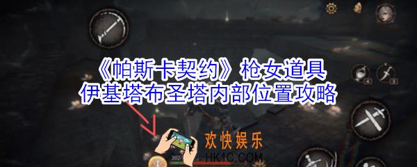 帕斯卡契约枪女道具基塔布圣塔内部在哪里_枪女道具基塔布圣塔内部位置攻略