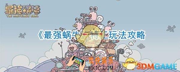 最强蜗牛特工怎么玩_最强蜗牛特工玩法攻略