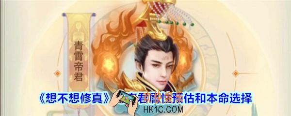 想不想修真帝君怎么打_想不想修真打帝君属性预估和本命选择