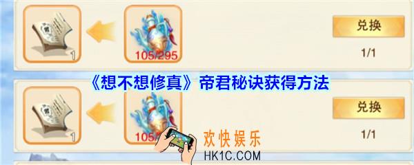 想不想修真帝君秘诀怎么获得_想不想修真帝君秘诀获得方法