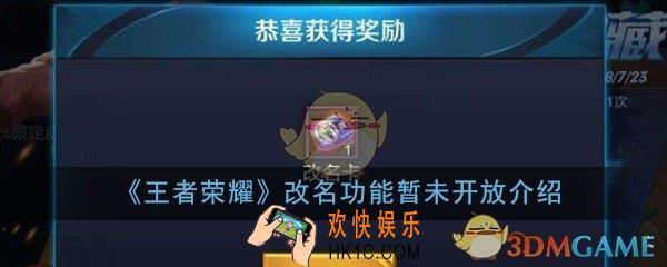 王者荣耀改名卡下架了吗_改名功能暂未开放详细介绍