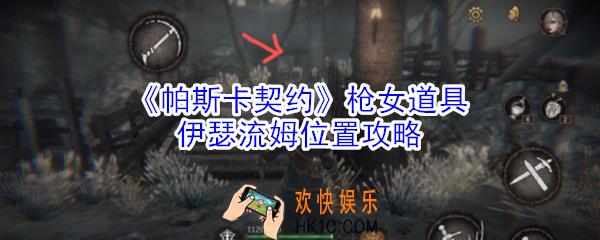 帕斯卡契约枪女道具伊瑟流姆在哪里_枪女道具伊瑟流姆位置攻略