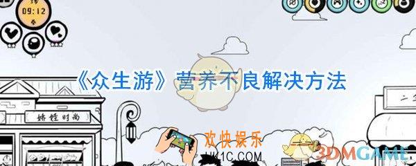 众生游营养不良怎么办_众生游营养不良解决方法