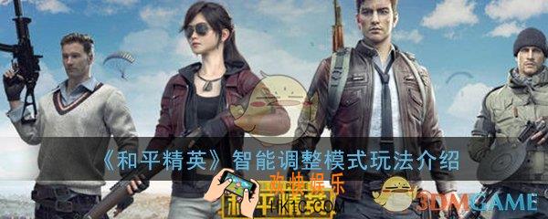 和平精英智能调整模式怎么玩_海岛地图更新内容介绍一览