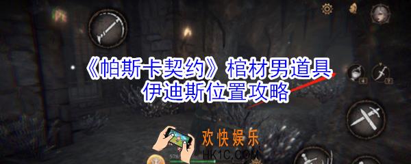 帕斯卡契约棺材男道具伊迪斯在哪里_棺材男道具伊迪斯位置攻略
