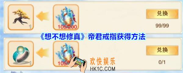 想不想修真帝君戒指怎么获得_想不想修真帝君戒指获得方法