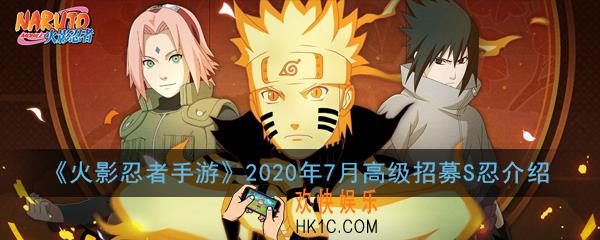 火影忍者手游7月S忍者是谁_2020年7月高级招募S忍介绍