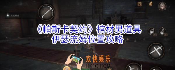 帕斯卡契约棺材男道具伊瑟流姆在哪里_棺材男道具伊瑟流姆位置攻略