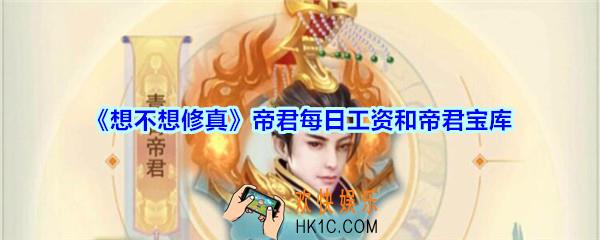 想不想修真帝君宝库在哪里_想不想修真帝君每日工资和帝君宝库