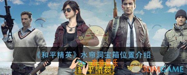 和平精英水帘洞宝箱怎么找_水帘洞宝箱位置介绍攻略