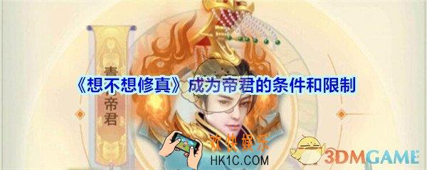 想不想修真怎么当帝君_想不想修真成为帝君的条件和限制